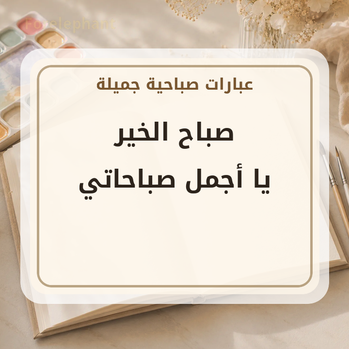 صباح الخير يا أجمل صباحاتي