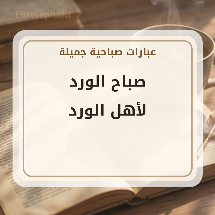 صباح الورد لأهل الورد