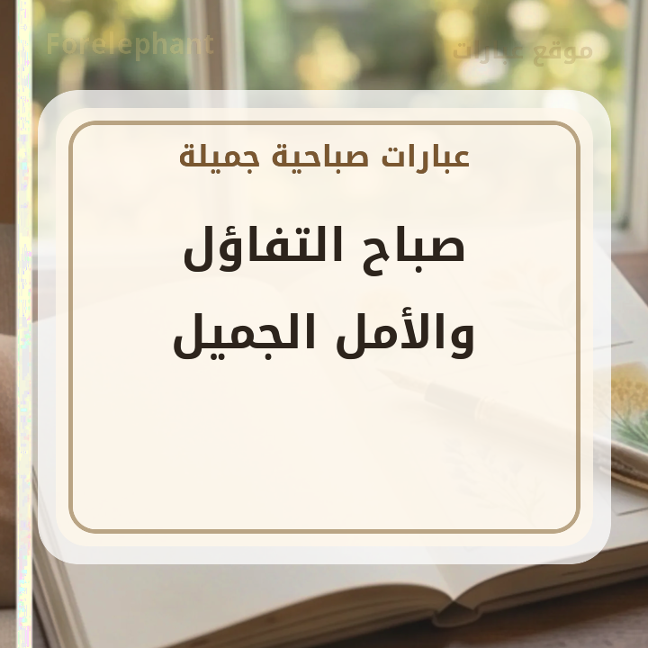 صباح التفاؤل والأمل الجميل