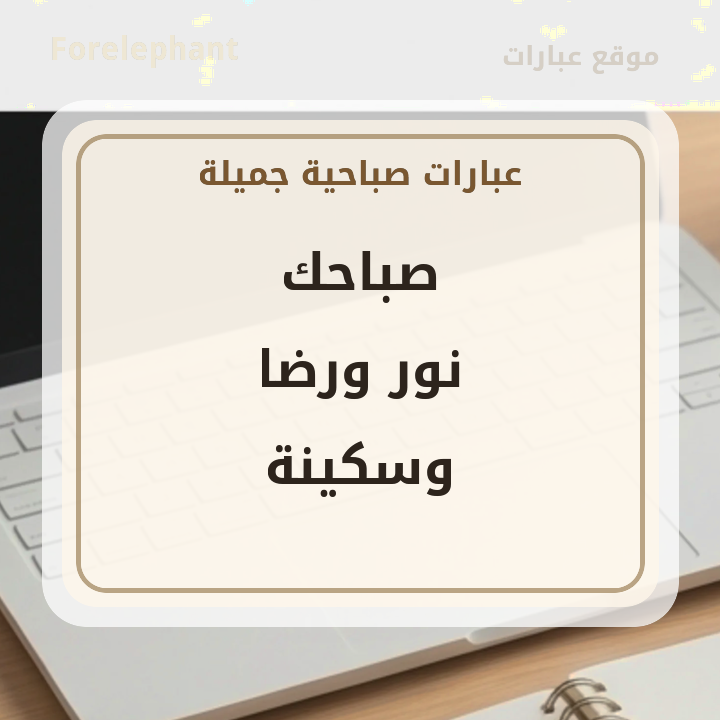 صباحك نور ورضا وسكينة