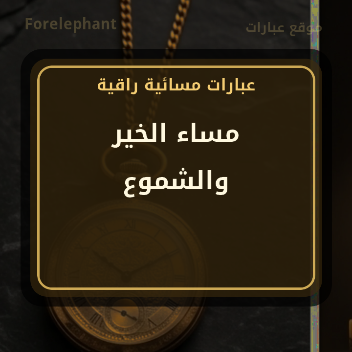 مساء الخير والشموع