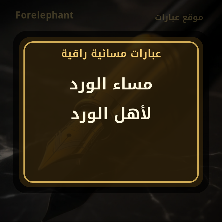 مساء الورد لأهل الورد