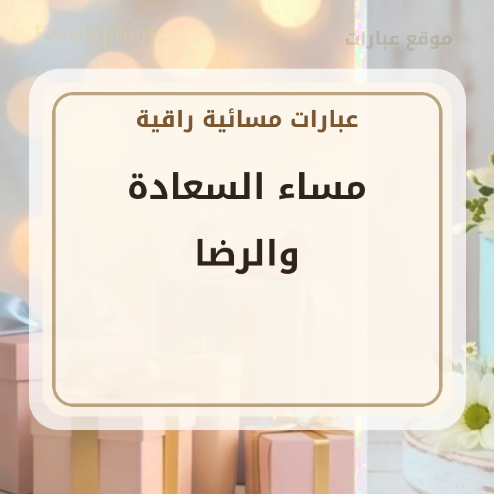 مساء السعادة والرضا