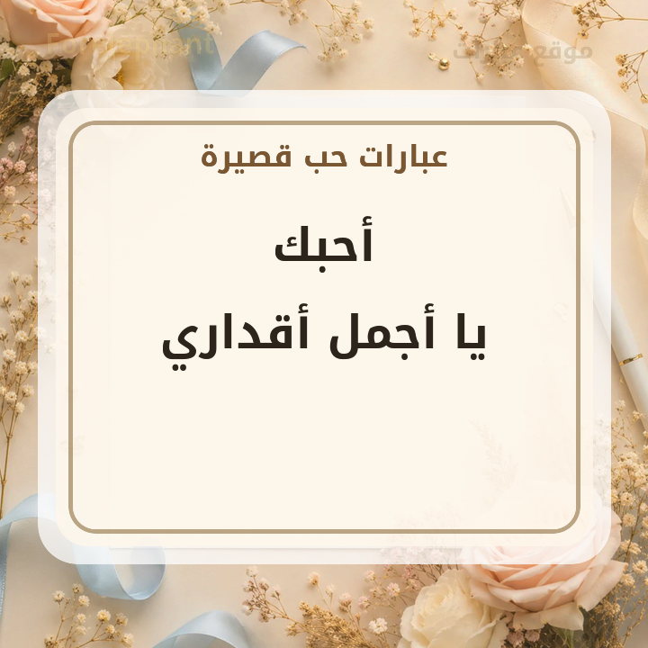 أحبك يا أجمل أقداري