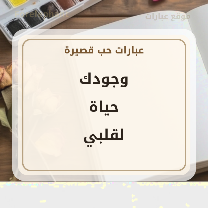 وجودك حياة لقلبي