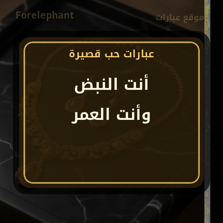 أنت النبض وأنت العمر