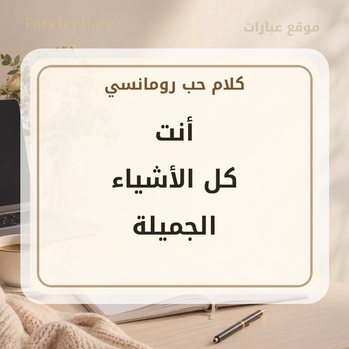 أنت كل الأشياء الجميلة