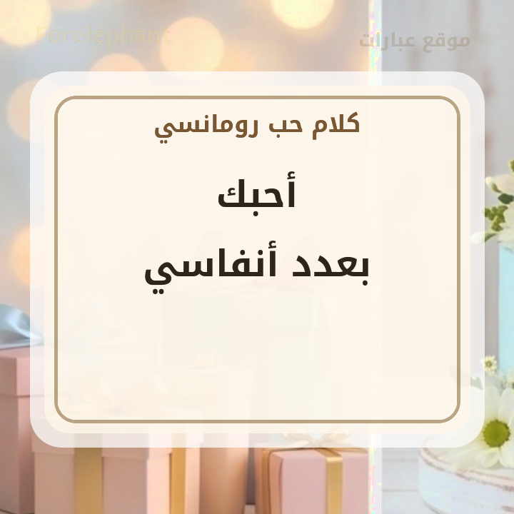 أحبك بعدد أنفاسي