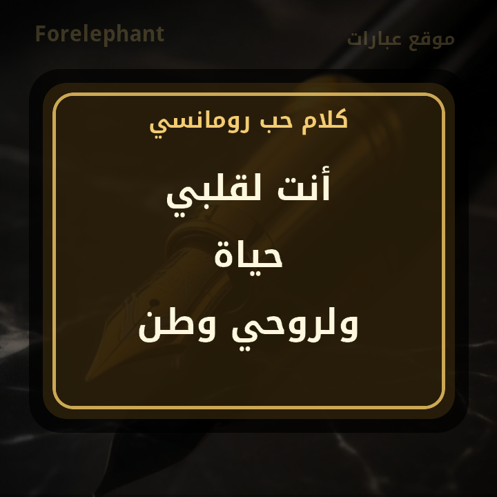 أنت لقلبي حياة ولروحي وطن