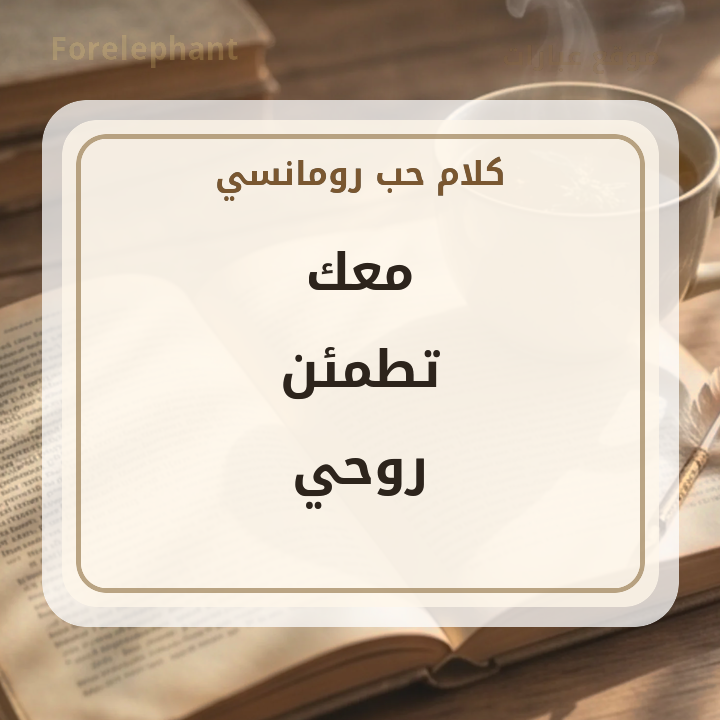 معك تطمئن روحي