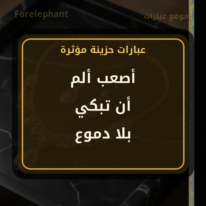 أصعب ألم أن تبكي بلا دموع