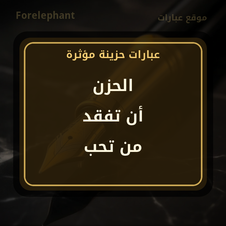 الحزن أن تفقد من تحب
