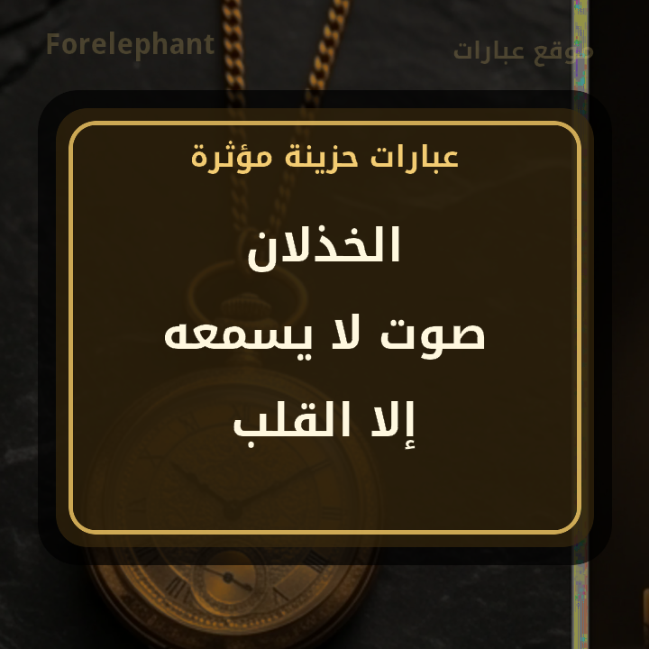 الخذلان صوت لا يسمعه إلا القلب