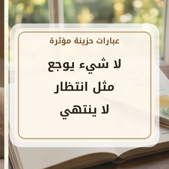 لا شيء يوجع مثل انتظار لا ينتهي
