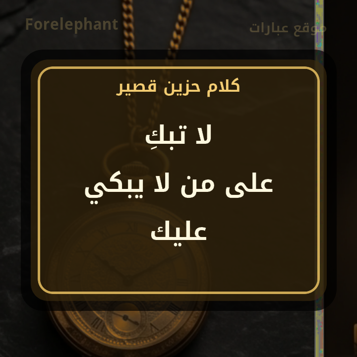 لا تبك على من لا يبكي عليك