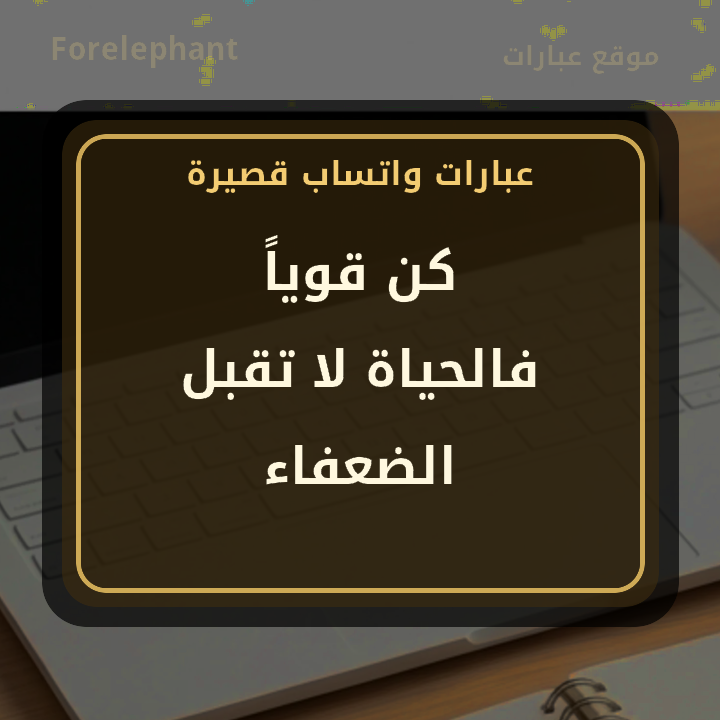 كن قويا فالحياة لا تقبل الضعفاء