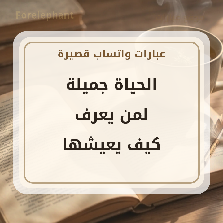 الحياة جميلة لمن يعرف كيف يعيشها