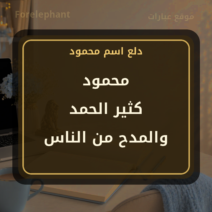 معنى اسم محمود كثير الحمد والمدح من الناس