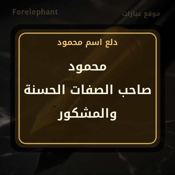 معنى اسم محمود صاحب الصفات الحسنة والمشكور
