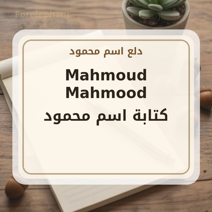 كتابة اسم محمود بالإنجليزية Mahmoud Mahmood