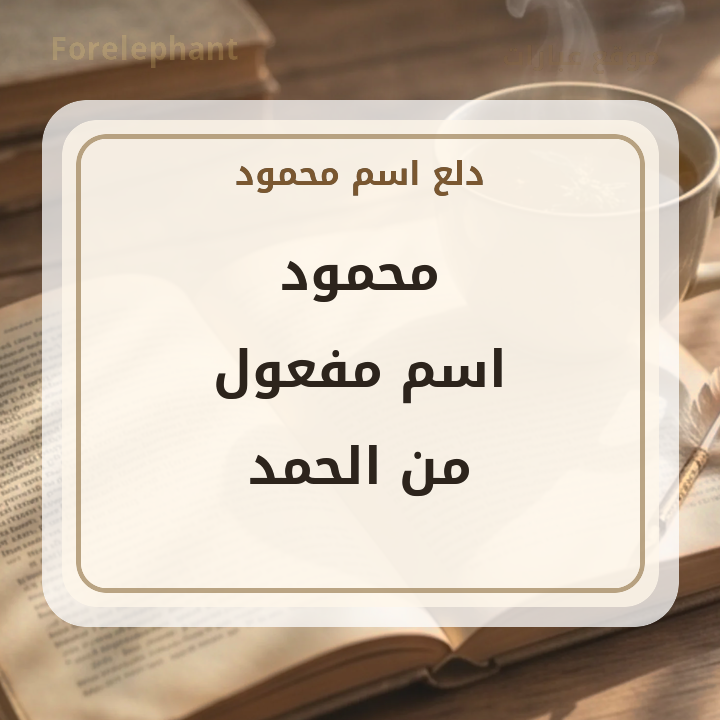 محمود اسم مفعول من الحمد بمعنى الثناء