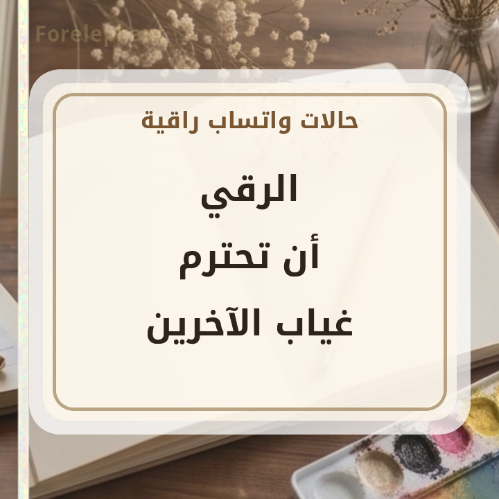الرقي أن تحترم غياب الآخرين