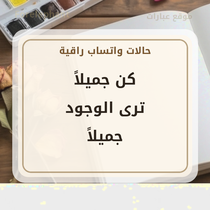 كن جميلا ترى الوجود جميلا
