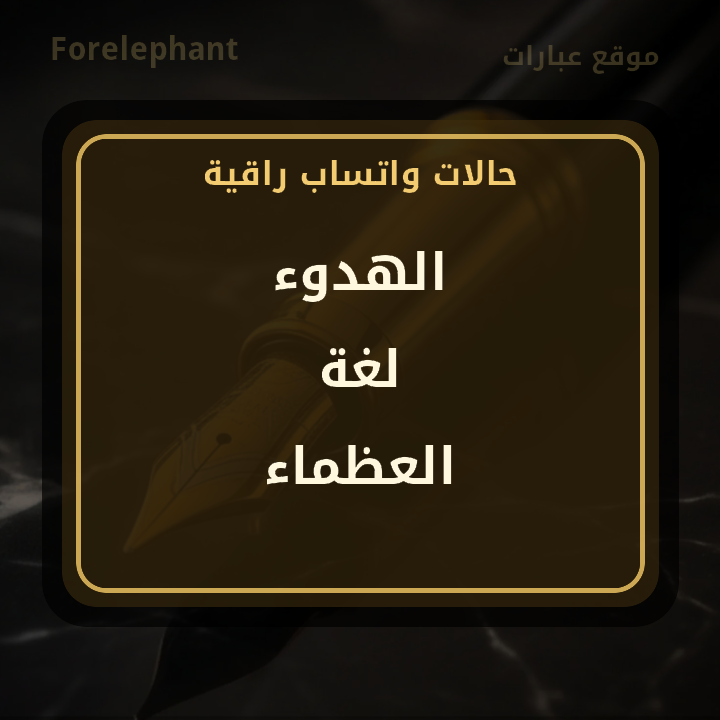 الهدوء لغة العظماء