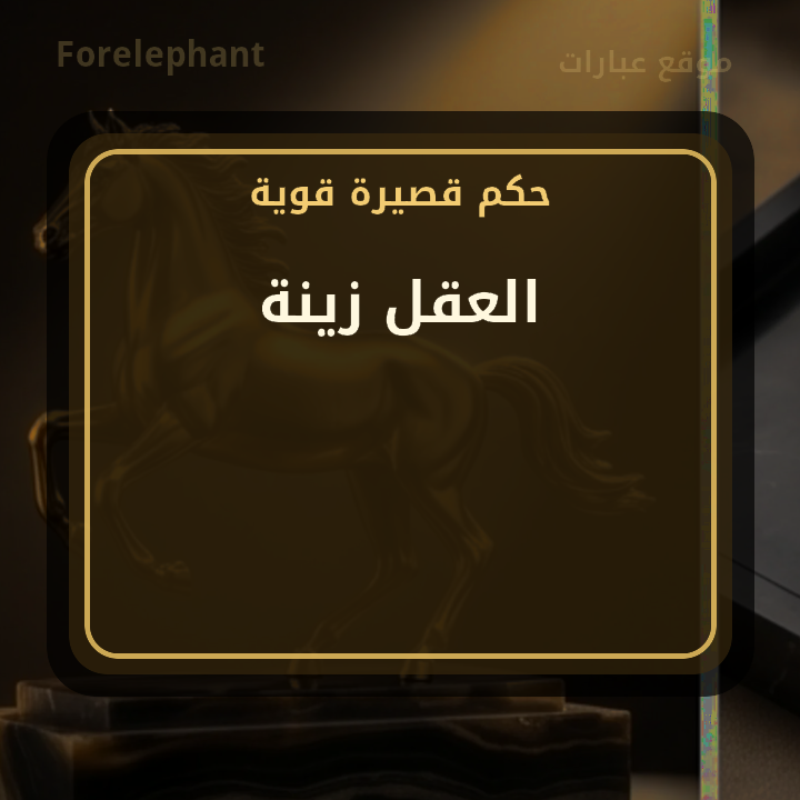 العقل زينة حكمة قصيرة