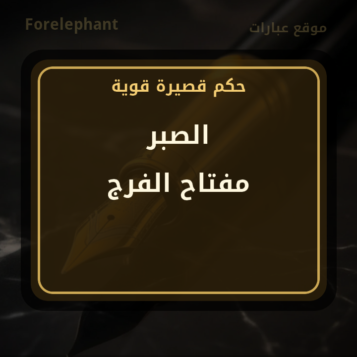 الصبر مفتاح الفرج
