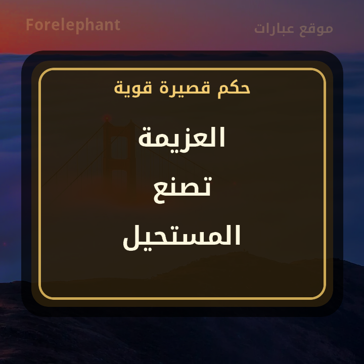 العزيمة تصنع المستحيل