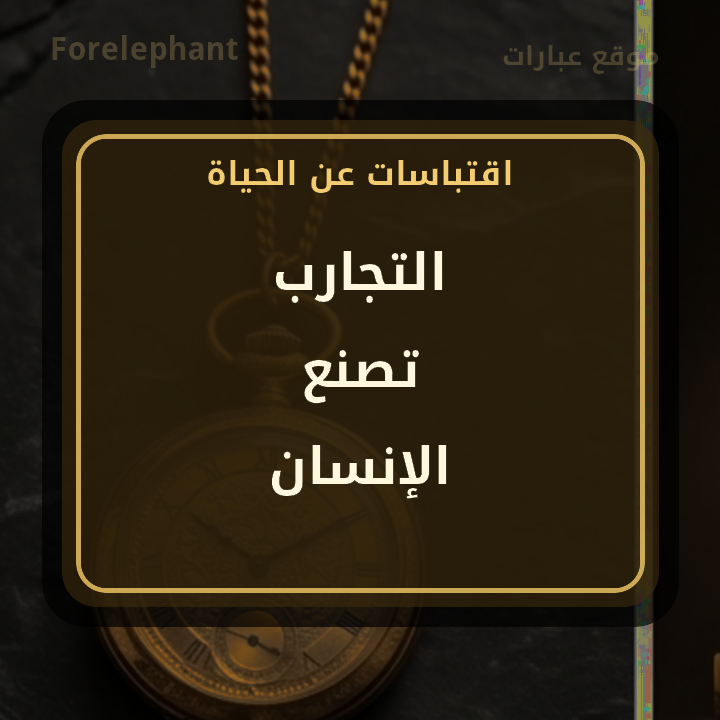 التجارب تصنع الإنسان
