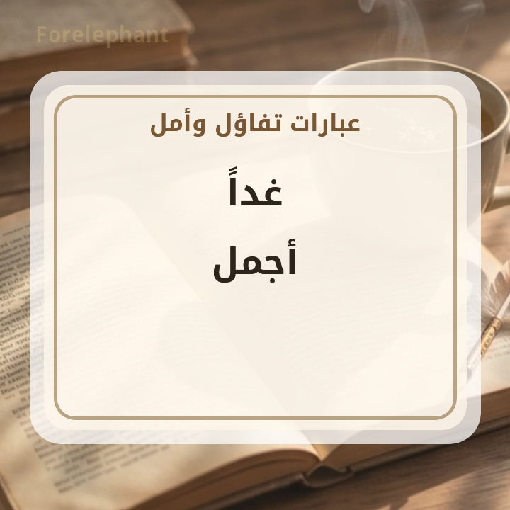 غدا أجمل