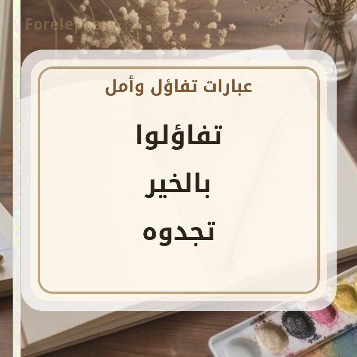 تفاؤلوا بالخير تجدوه