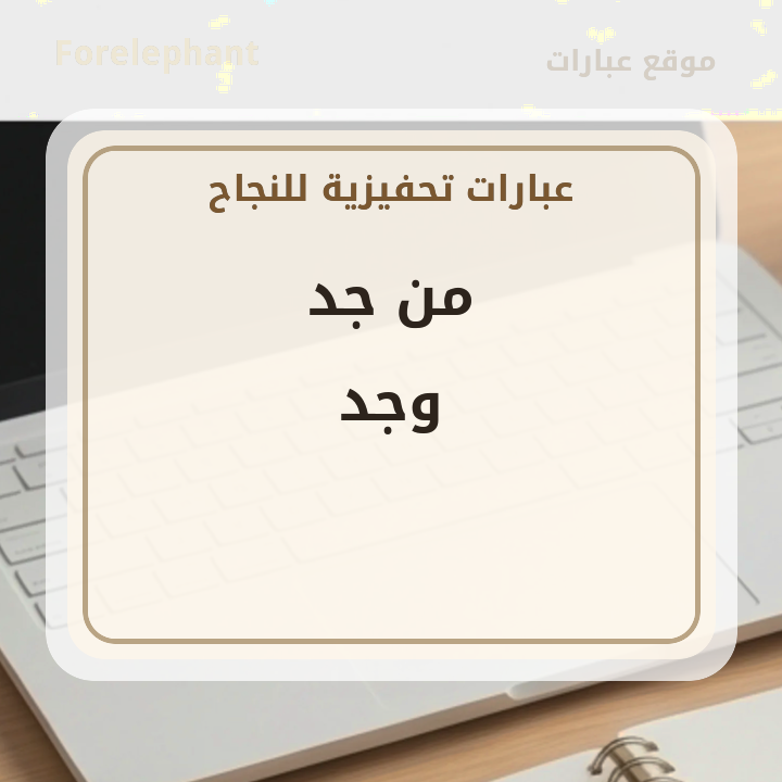 من جد وجد