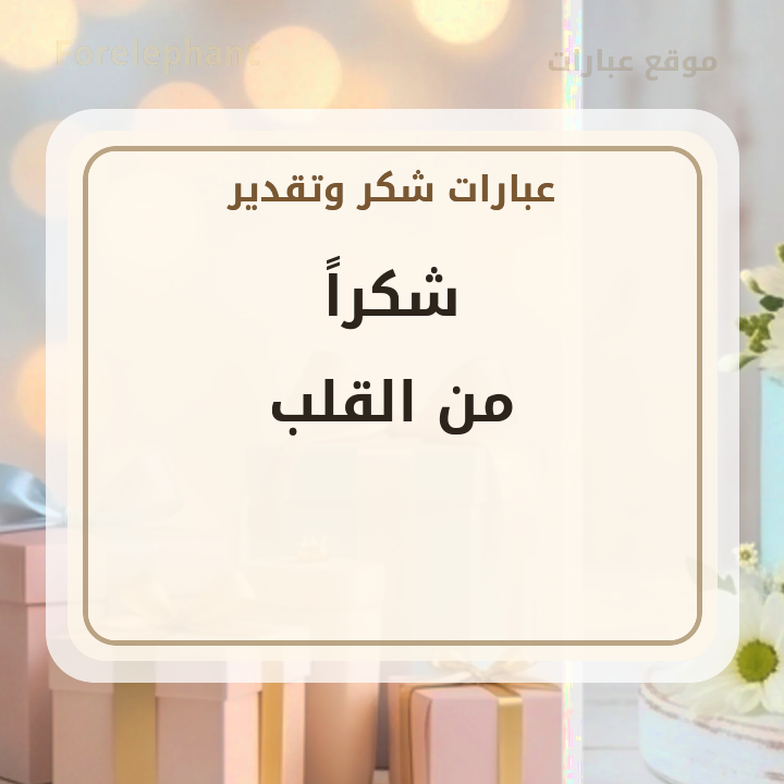 شكرا من القلب