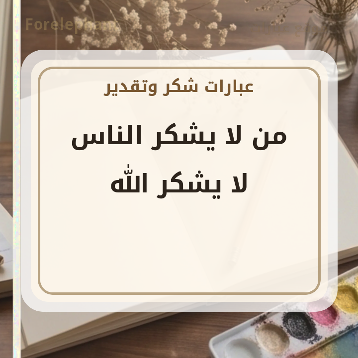 من لا يشكر الناس لا يشكر الله