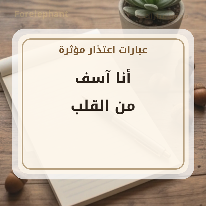أنا آسف من القلب