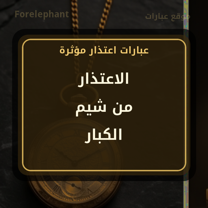 الاعتذار من شيم الكبار