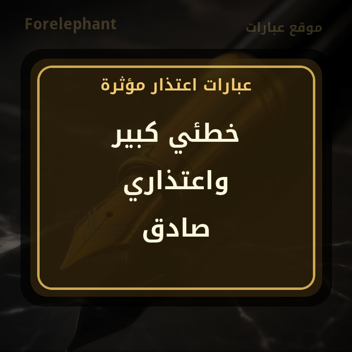خطئي كبير واعتذاري صادق