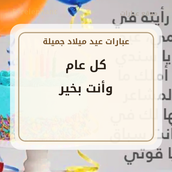 كل عام وأنت بخير عيد ميلاد