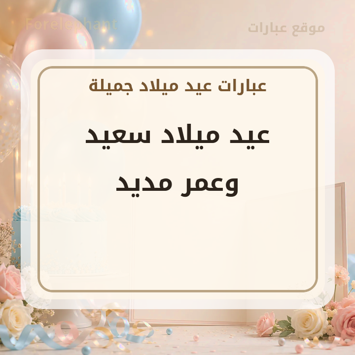 عيد ميلاد سعيد وعمر مديد