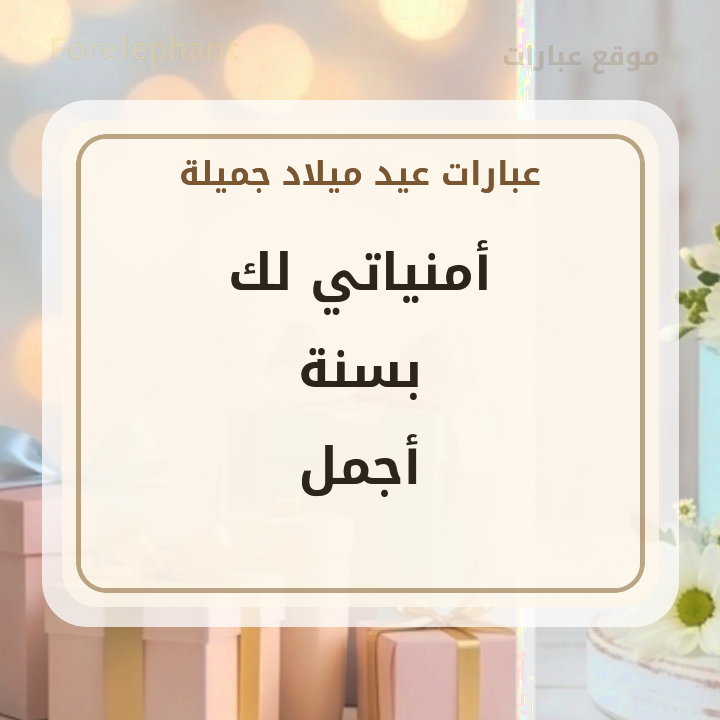 أمنياتي لك بسنة أجمل