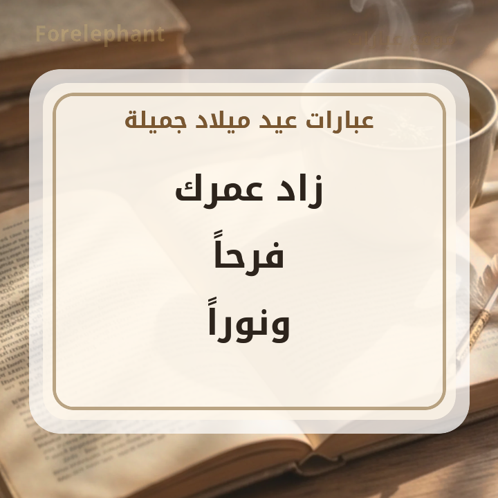 زاد عمرك فرحا ونورا