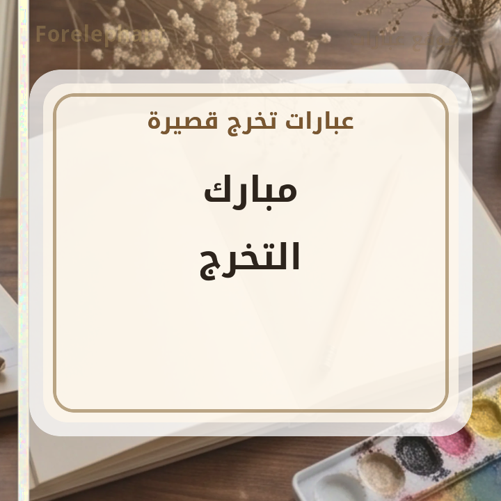 مبارك التخرج