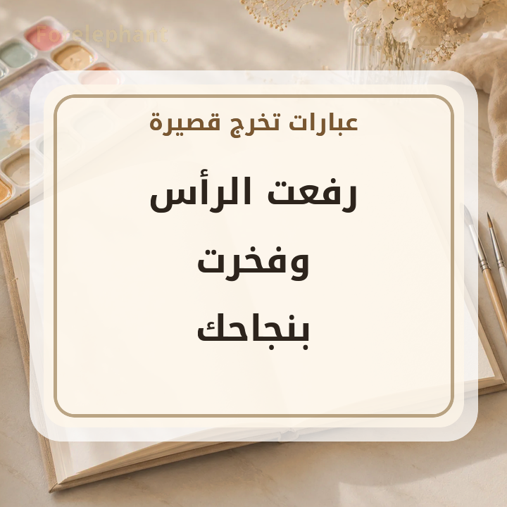 رفعت الرأس وفخرت بنجاحك