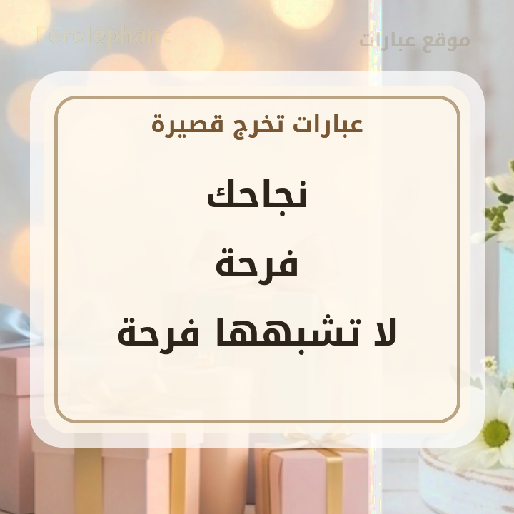 نجاحك فرحة لا تشبهها فرحة
