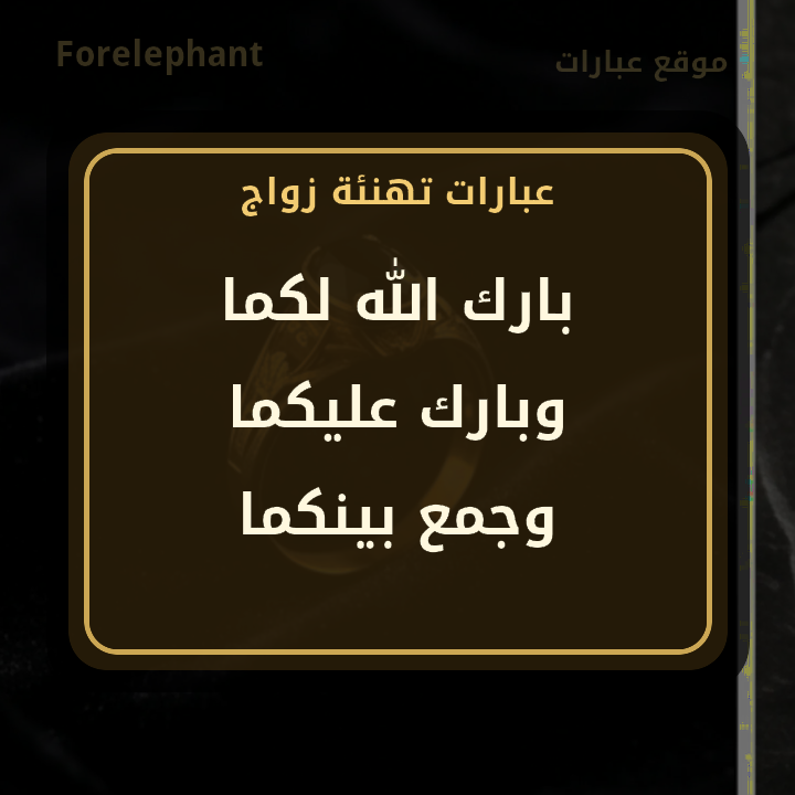 بارك الله لكما وبارك عليكما وجمع بينكما في خير