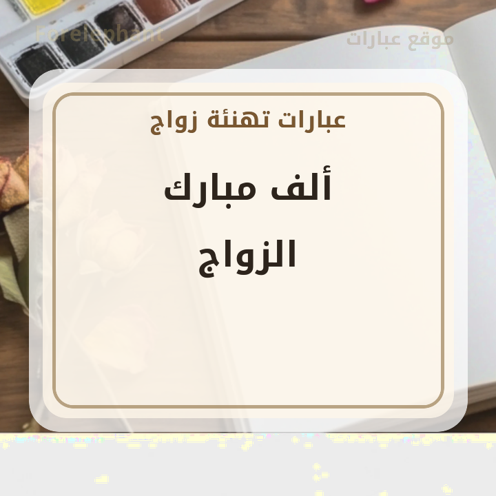 ألف مبارك الزواج