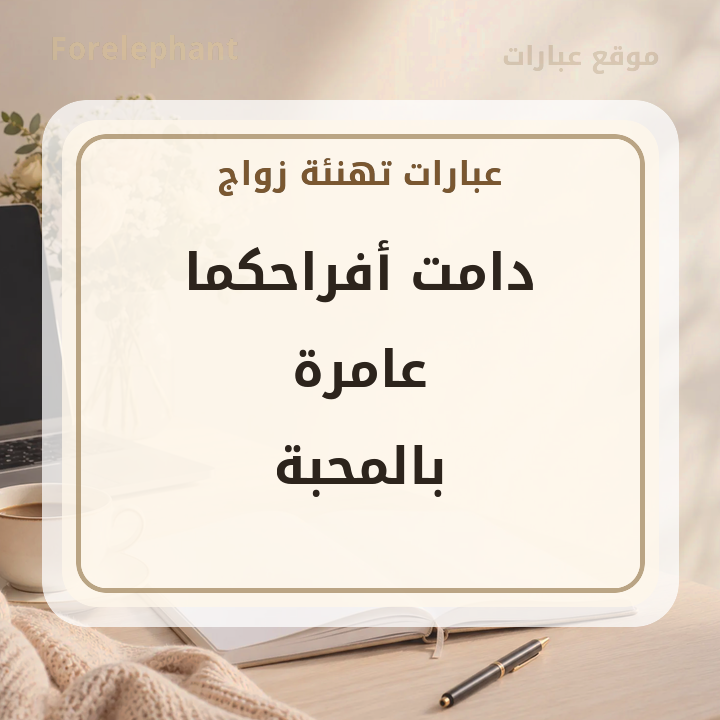دامت أفراحكما عامرة بالمحبة